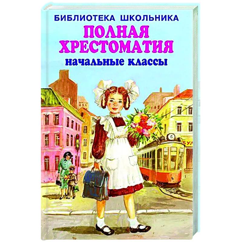 Фото Полная хрестоматия начальные классы