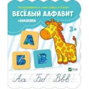 Фото Веселый алфавит + наклейки