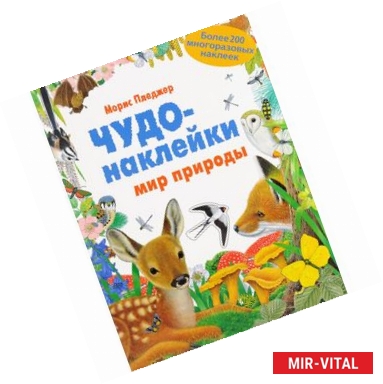 Фото Чудо-наклейки. Мир природы