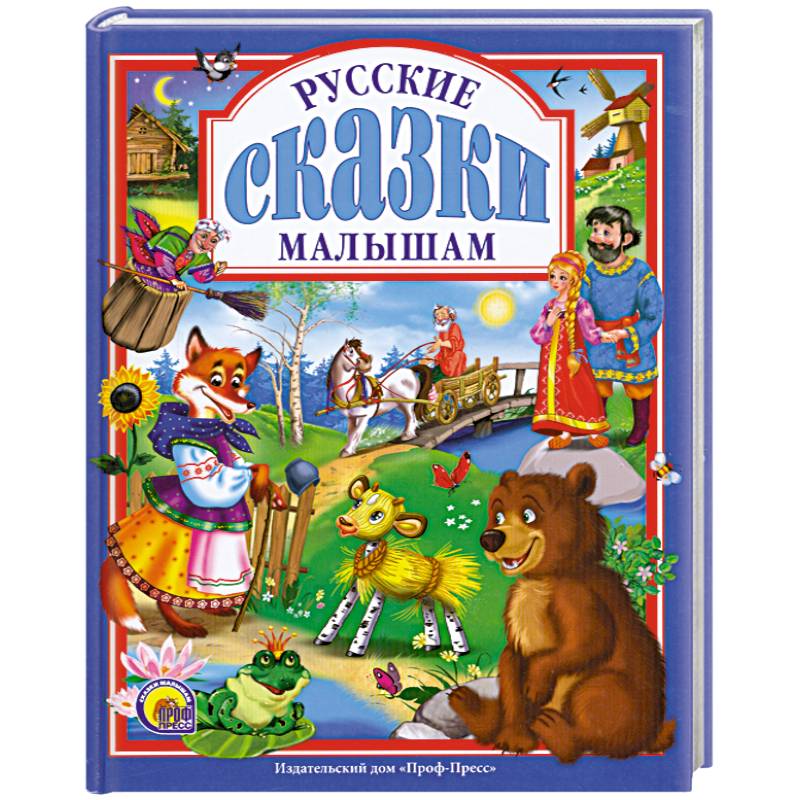 Фото Русские сказки малышам