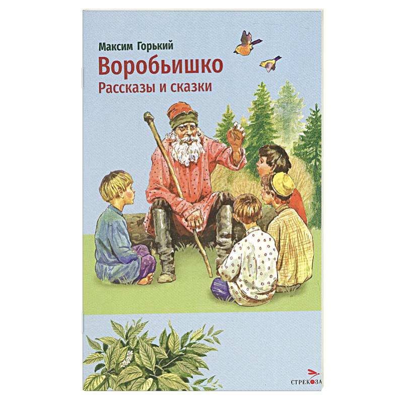 Фото Воробьишко. Рассказы и сказки