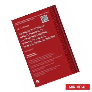 Фото Административная ответственность за правонарушения в области охраны недр и недропользования. Монография