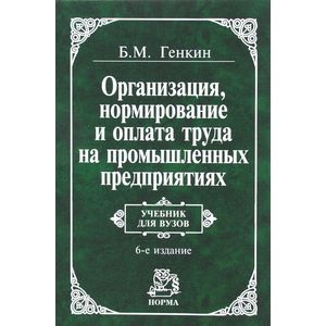 Фото Организация, нормирование и оплата труда на промышленных предприятиях