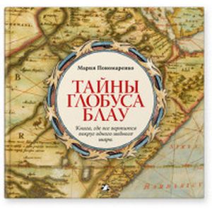 Фото Тайны глобуса Блау. Книга, где все вертится вокруг одного медного шара