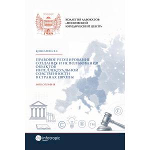 Фото Правовое регулирование создания и использования объектов интеллектуальной собственности в странах Европы