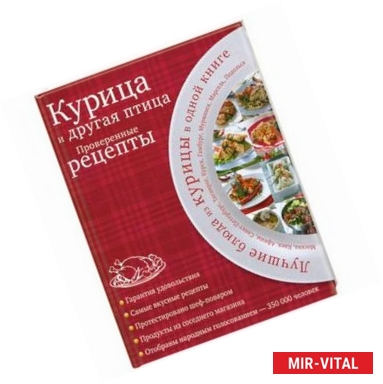 Фото Курица и другая птица. Проверенные рецепты