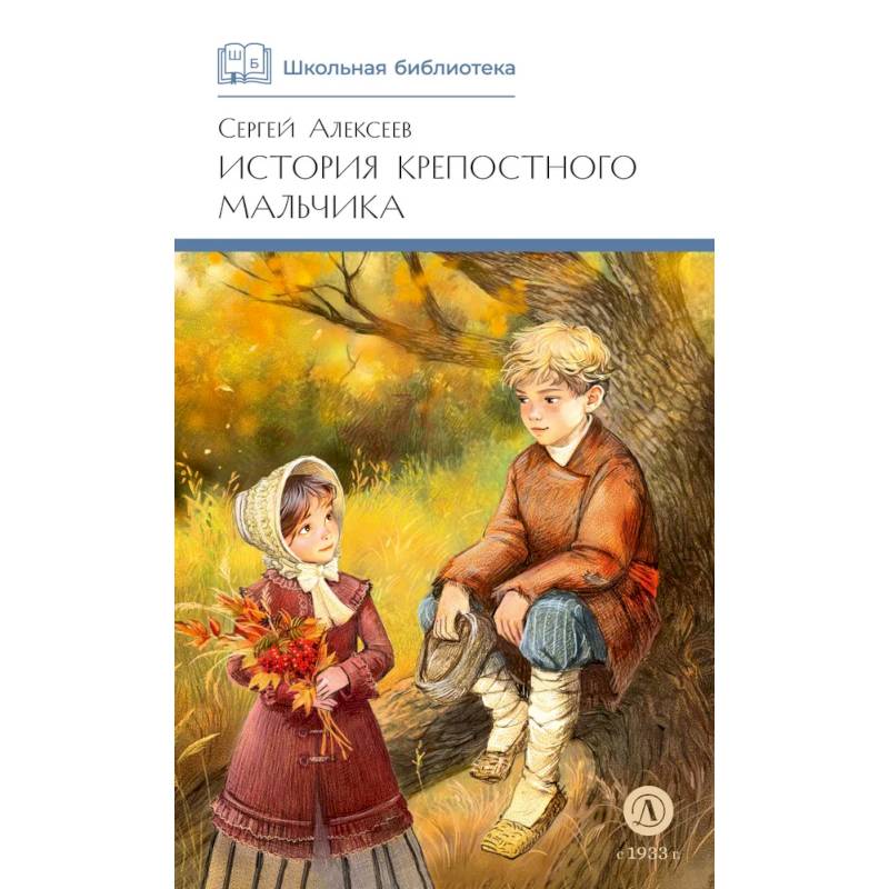Фото История крепостного мальчика: повести