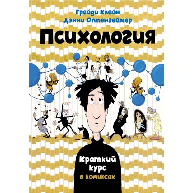 Фото Психология. Краткий курс в комиксах