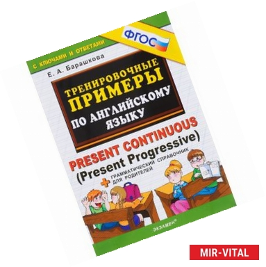 Фото Английский язык. Тренировочные примеры. Present Continuous Present Progressive + справочник. ФГОС