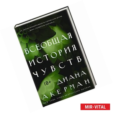 Фото Всеобщая история чувств