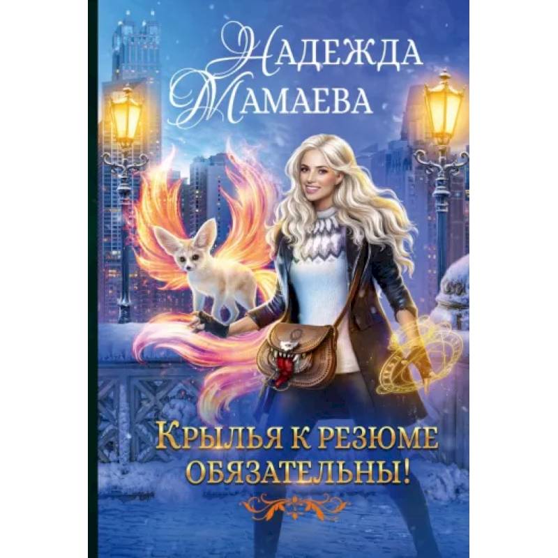 Фото Крылья к резюме обязательны!