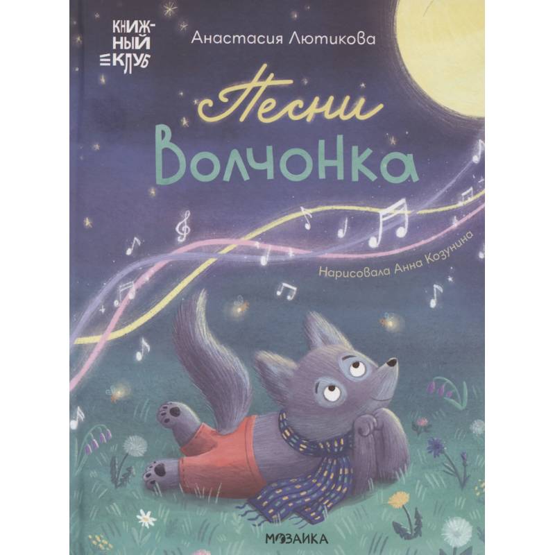 Фото Песни Волчонка