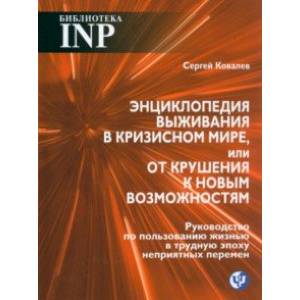 Фото Энциклопедия выживания в кризисном мире, или От крушения к новым возможностям