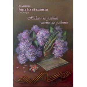 Фото Альманах Российский колокол. Спецвыпуск 'Никто не забыт, ничто не забыто'