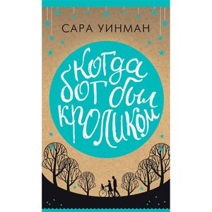 Фото Когда Бог был кроликом