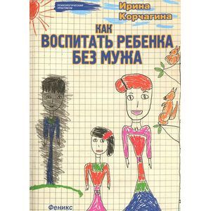 Фото Как воспитать ребенка без мужа