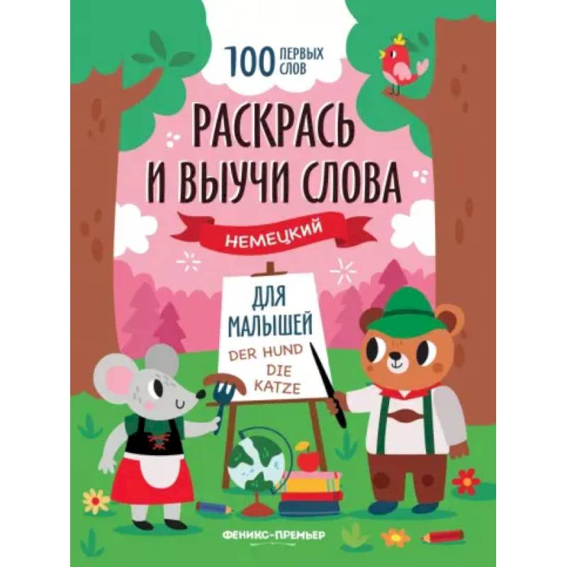 Фото Раскрась и выучи слова. Немецкий для малышей. Книжка-раскраска