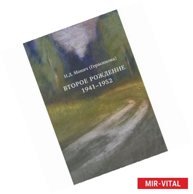 Фото Монич (Герасимова) Нина Дмитриевна - Второе рождение 1941-1952