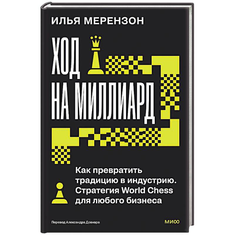 Фото Ход на миллиард. Как превратить традицию в индустрию. Стратегия World Chess для любого бизнеса