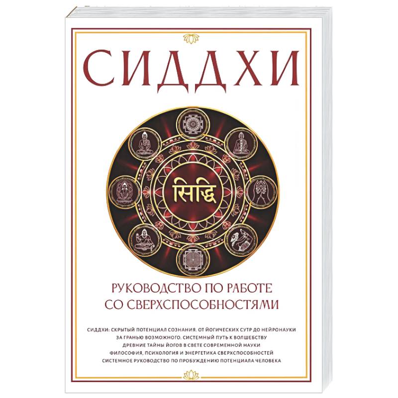 Фото Сиддхи. Руководство по работе со сверхспособностями