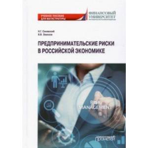 Фото Предпринимательские риски в российской экономике. Учебное пособие для магистратуры