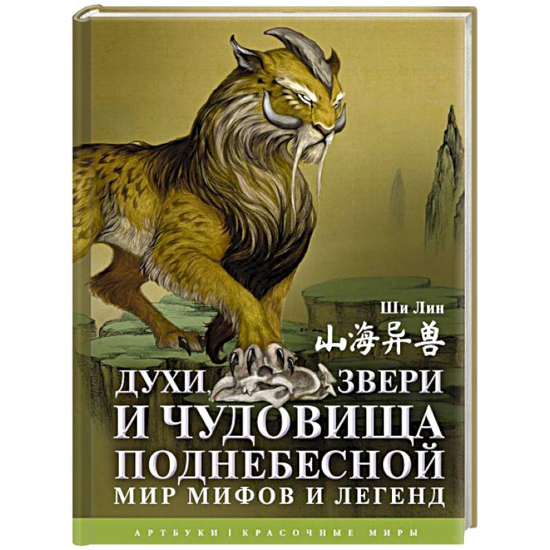 Фото Духи, звери и чудовища Поднебесной. Мир мифов и легенд