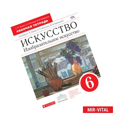 Фото Искусство. Изобразительное искусство. 6 класс. Рабочая тетрадь. Вертикаль. ФГОС