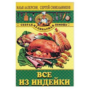 Фото Все из индейки