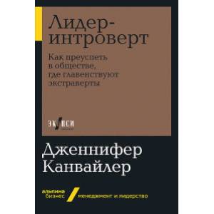 Фото Лидер-интроверт. Как преуспеть в обществе, где главенствуют экстраверты