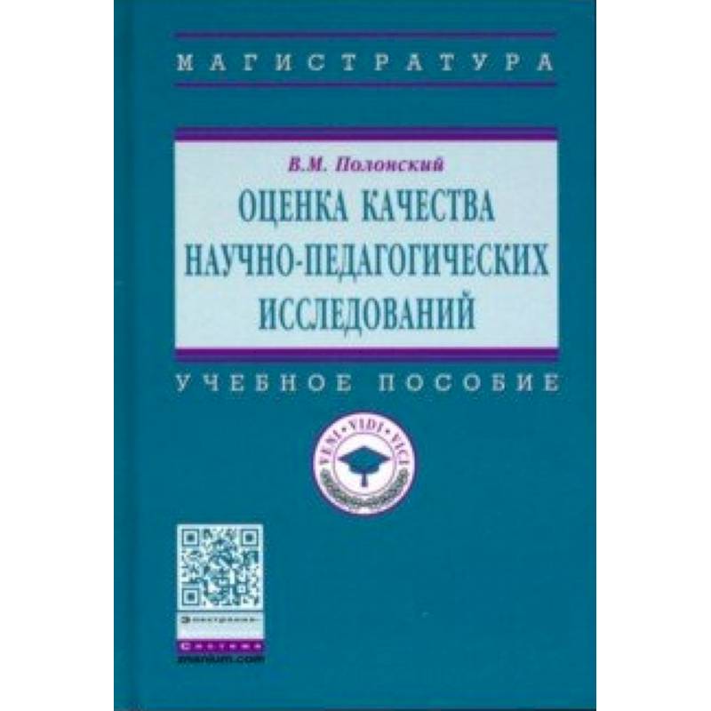 Фото Оценка качества научно-педагогических исследований. Учебное пособие