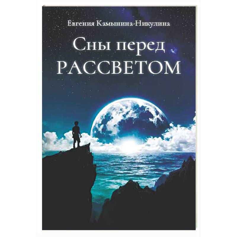 Фото Сны перед РАССВЕТОМ