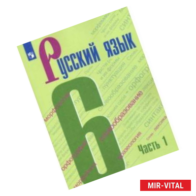 Фото Русский язык. 6 класс. Учебник. В 2-х частях. ФГОС