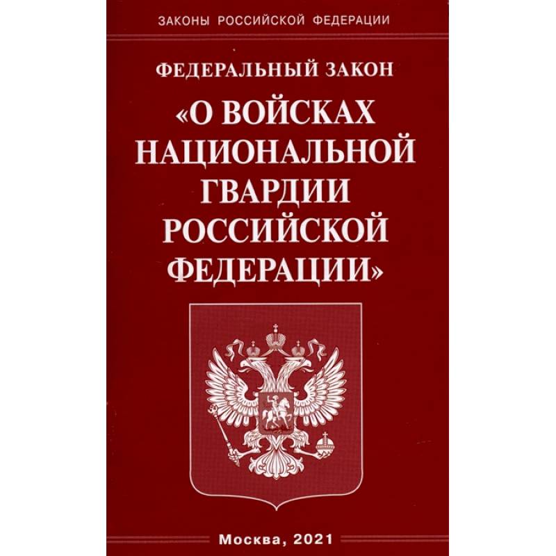 Фото О войсках национальной гвардии