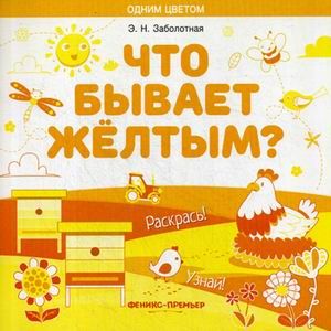 Фото Что бывает желтым? Раскрась! Узнай! Книжка-раскраска