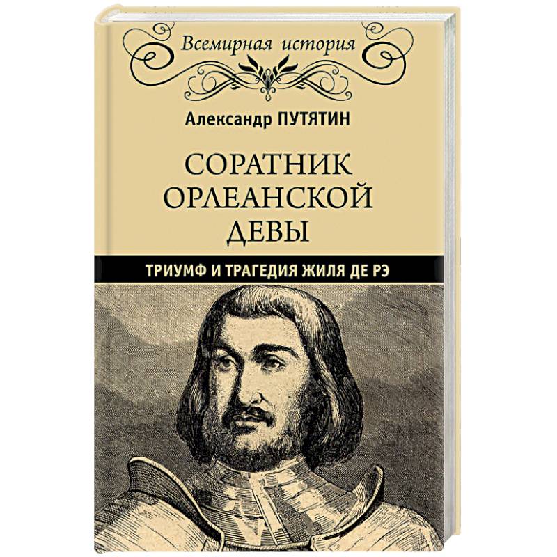 Фото Соратник Орлеанской девы: триумф и трагедия Жиля де Рэ