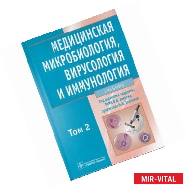 Фото Медицинская микробиология, вирусология и иммунология. Учебник. В 2 томах. Том 2 (+ CD-ROM)