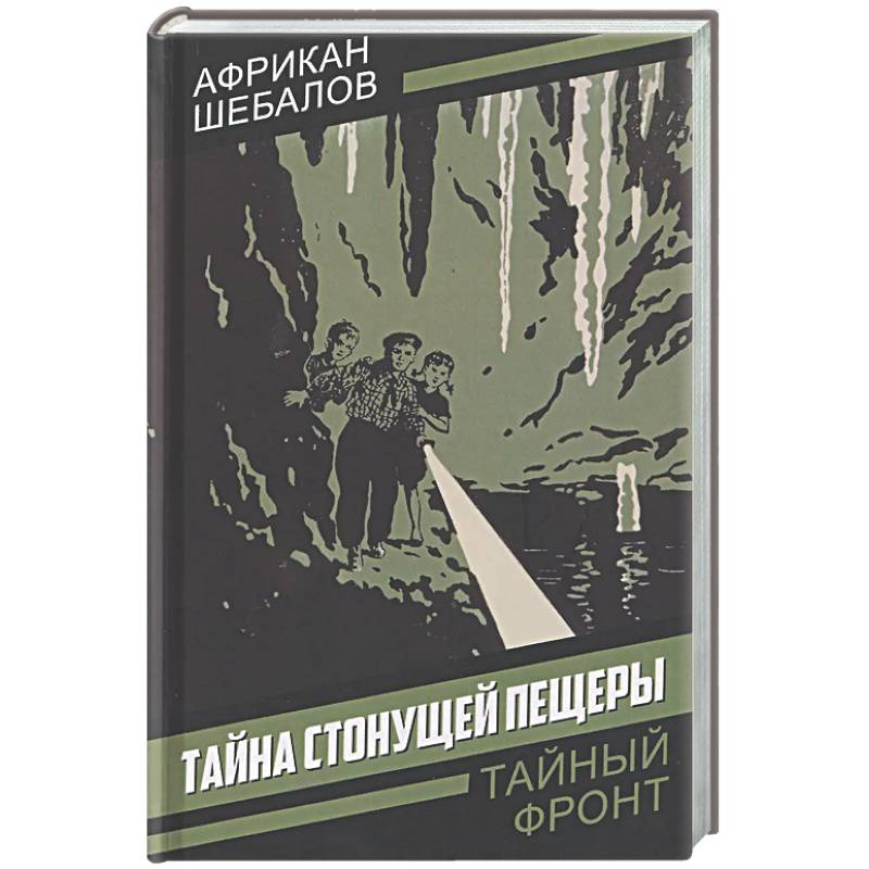 Фото Тайна стонущей пещеры