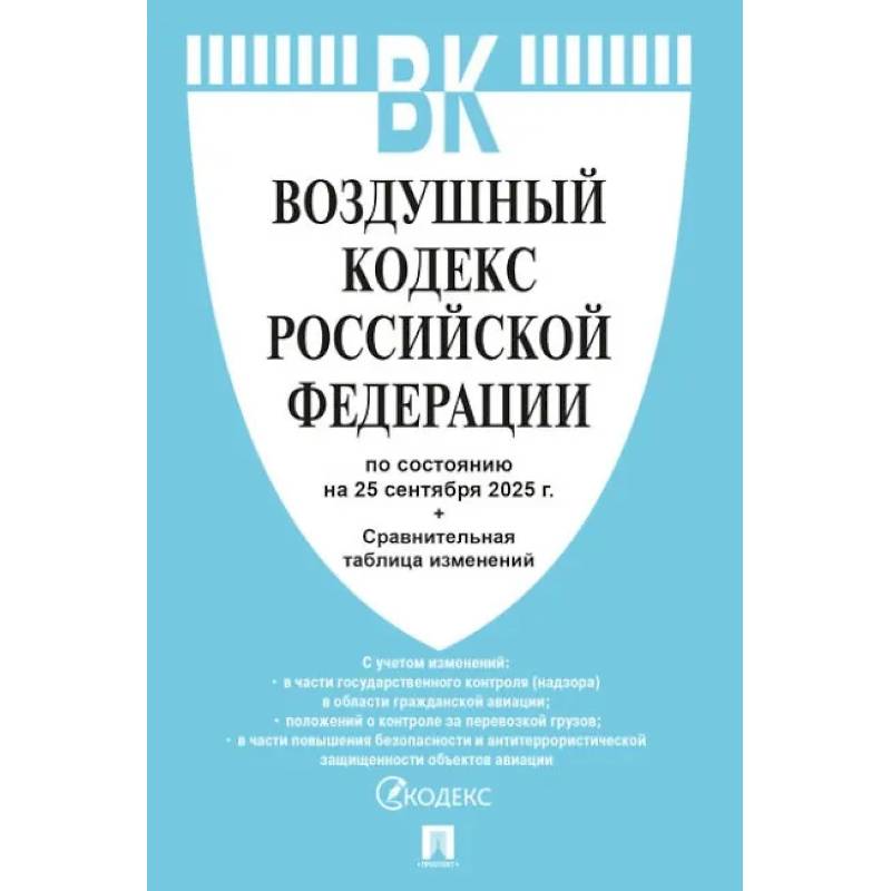 Фото Воздушный кодекс РФ (по состоянию на 25.09.2025)+Сравнительная таблица изменений