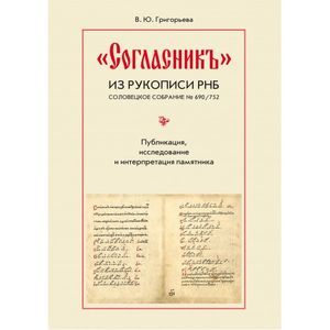 Фото 'Согласник' из рукописи РНБ. Соловецкое собрание № 690/752. Публикация, исследование и интерпретация