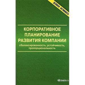 Фото Корпоративное планирование развития компании. Сбалансированность, устойчивость, пропорциональность