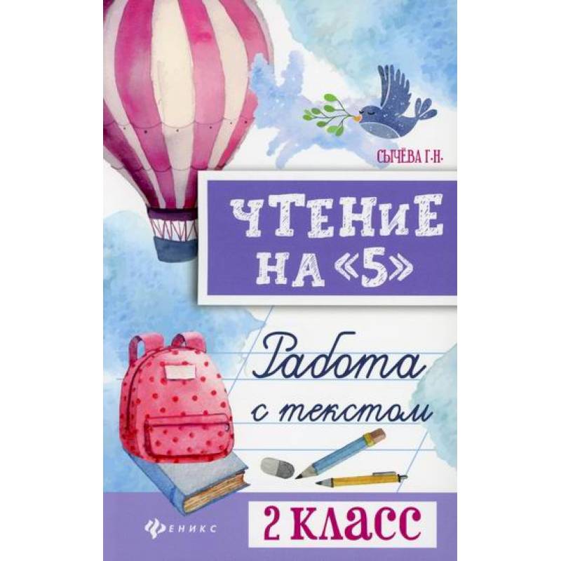 Фото Чтение на '5': работа с текстом: 2 класс