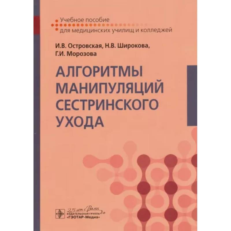 Фото Алгоритмы манипуляций сестринского ухода. Учебное пособие