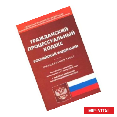 Фото Гражданский процессуальный кодекс РФ на 01.11.18