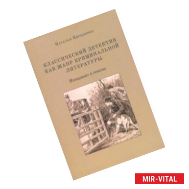 Фото Классический детектив как жанр криминальной литературы. Инвариант и генезис