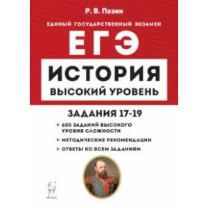 Фото ЕГЭ История. Высокий уровень. Задания 17–19. Учебно-методическое пособие