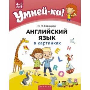 Фото Умней-ка. 4-5 лет. Английский язык в картинках