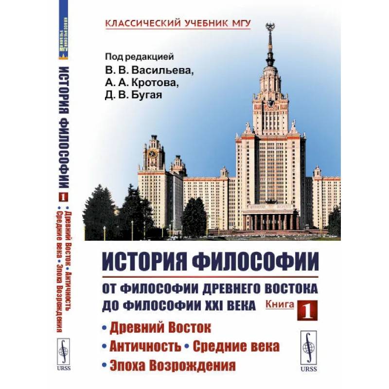 Фото История философии: От философии Древнего Востока до философии XXI в.: Древний Восток. Античность. Средние века. Эпоха Возрождения. 5-е изд.