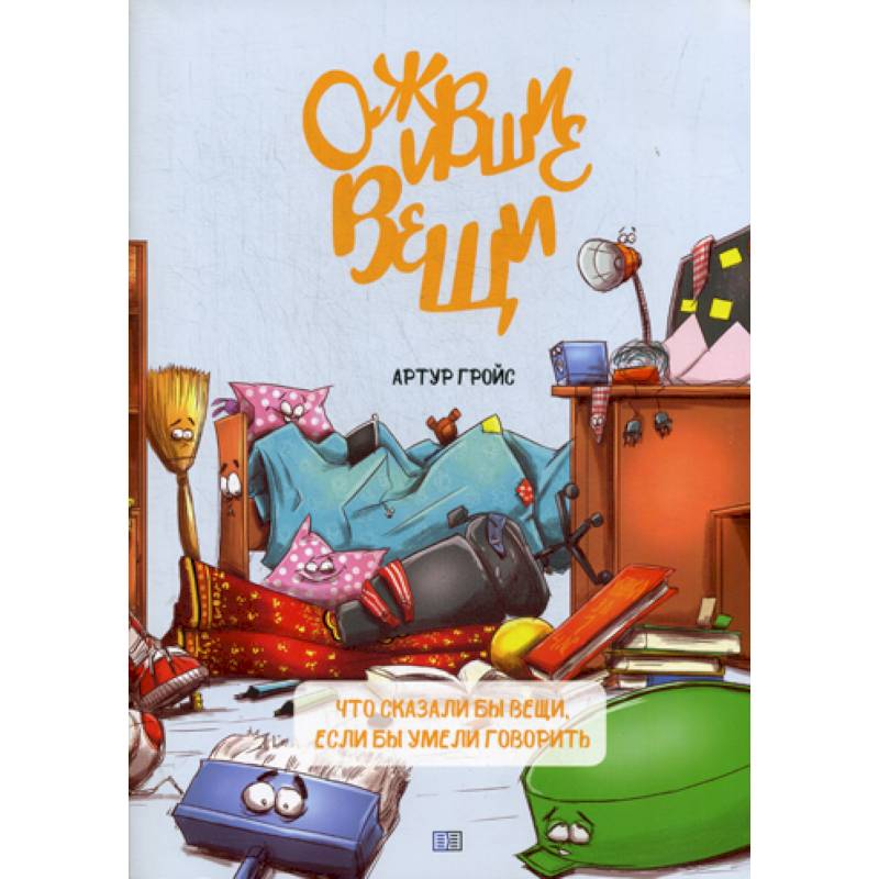 Фото Ожившие вещи