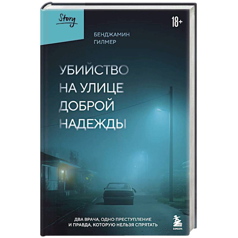 Фото Убийство на улице Доброй Надежды. Два врача, одно преступление и правда, которую нельзя спрятать