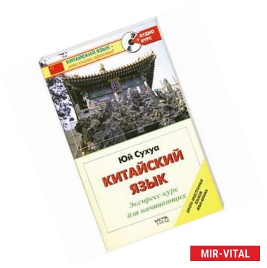 Фото Китайский язык. Экспресс-курс для начинающих (+ CD)